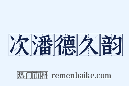 次潘德久韵是什么意思的图片